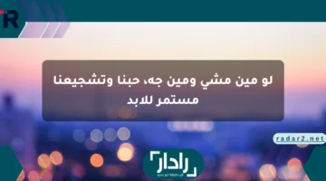لو مين مشى ومين جه، حبنا وتشجيعنا مستمر للأبد